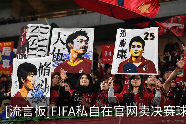 [流言板]FIFA私自在官网卖决赛球场草皮切块，新泽西不乐意认为侵权